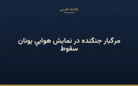 سقوط مرگبار جنگنده در نمایش هوایی یونان