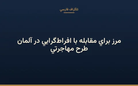 طرح مهاجرتی مرز برای مقابله با افراط‌گرایی در آلمان