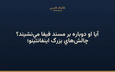 چالش‌های بزرگ اینفانتینو؛ آیا او دوباره بر مسند فیفا می‌نشیند؟