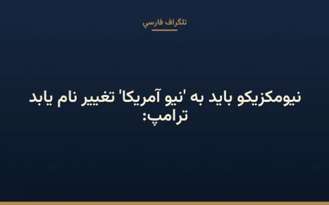 ترامپ: نیومکزیکو باید به 'نیو آمریکا' تغییر نام یابد
