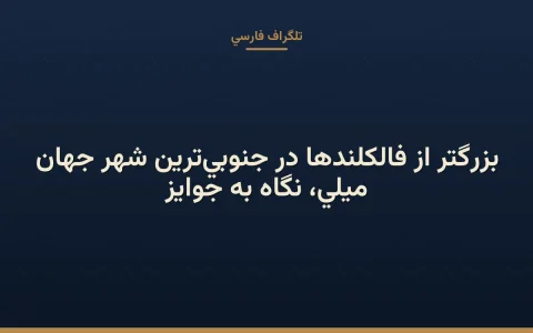 میلی، نگاه به جوایز بزرگتر از فالکلندها در جنوبی‌ترین شهر جهان