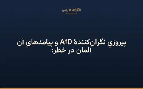 آلمان در خطر: پیروزی نگران‌کنندهٔ AfD و پیامدهای آن