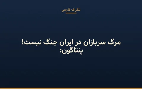 پنتاگون: مرگ سربازان در ایران جنگ نیست!