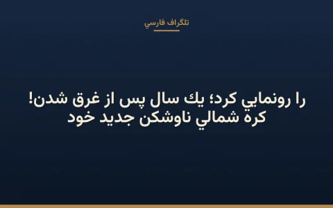 کره شمالی ناوشکن جدید خود را رونمایی کرد؛ یک سال پس از غرق شدن!