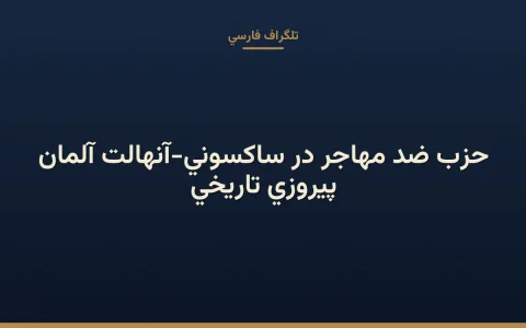 پیروزی تاریخی حزب ضد مهاجر در ساکسونی-آنهالت آلمان