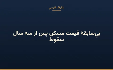سقوط بی‌سابقهٔ قیمت مسکن پس از سه سال