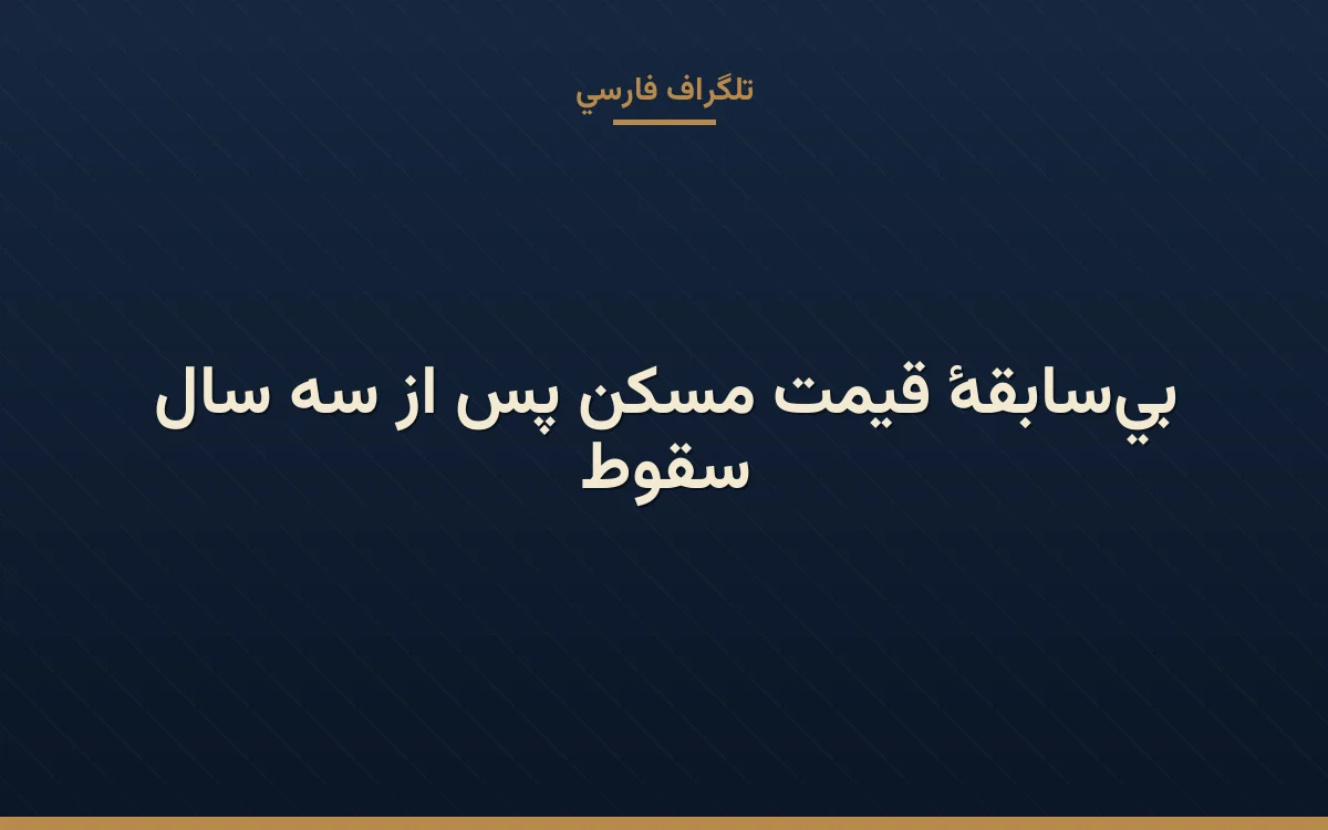 سقوط بی‌سابقهٔ قیمت مسکن پس از سه سال