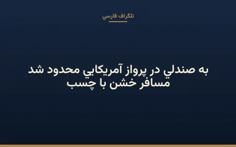 مسافر خشن با چسب به صندلی در پرواز آمریکایی محدود شد
