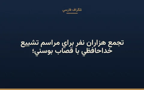 خداحافظی با قصاب بوسنی؛ تجمع هزاران نفر برای مراسم تشییع